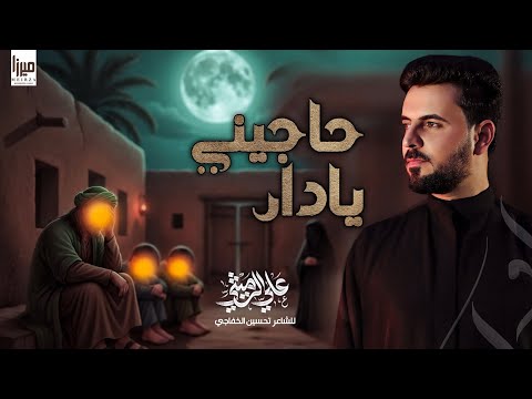 حاجيني يا دار | الملا علي الرميثي  يا دار انحلت يا دار _ شو فرغت منازلهم 