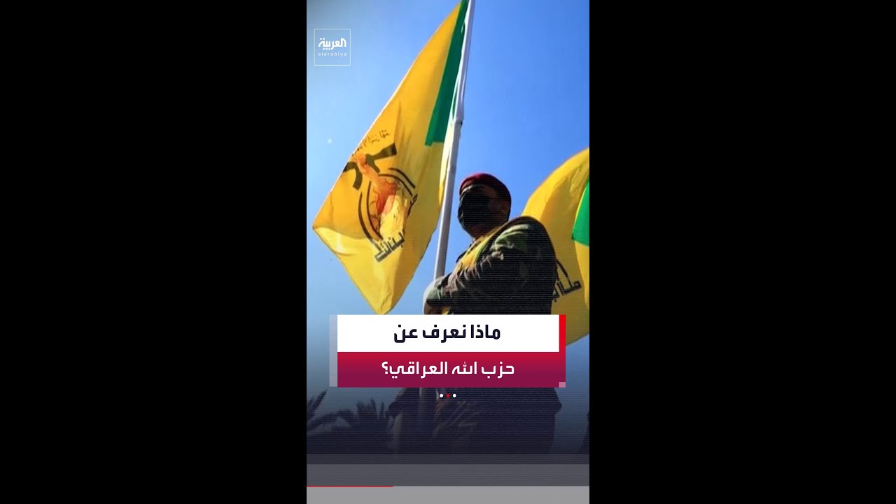 فيديو | أبرز المعلومات عن حزب الله العراقي بعد رفضه تسليم سلاحه