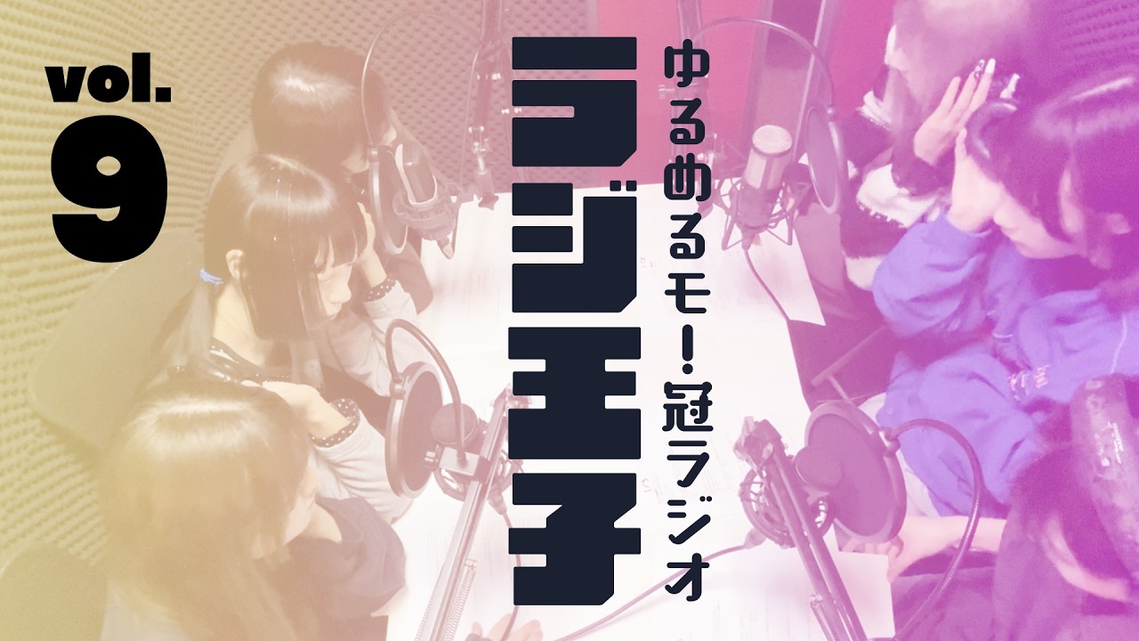 ゆるめるモ！のラジ王子第9回放送分（2/28）