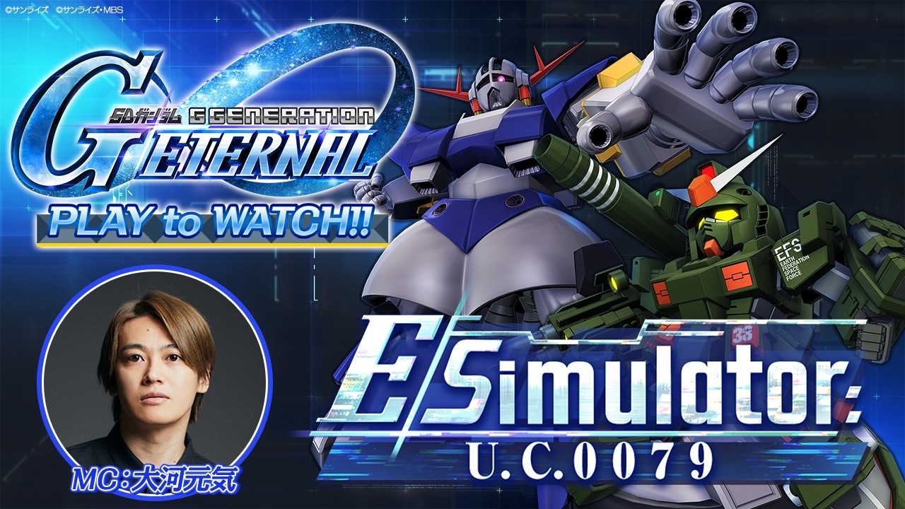 【新イベント紹介】『Eシミュレーター：U.C.0079』ジージェネエターナル PLAY to WATCH‼【SDガンダム ジージェネレーション エターナル】