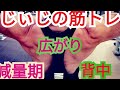 《じぃじの筋トレ》減量期!広がり重視の背中トレ8種目&腹筋