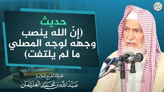 حديث (إن الله ينصب وجهه لوجه المصلي ما لم يلتفت) | العلامة عبدالله الغنيمان image