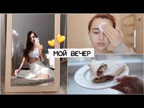 МОЙ ВЕЧЕР / уход, что я ем ❤️