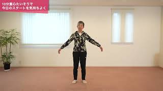 【毎日10分】重心たいそうで“医者いらず”を目指す健康習慣
