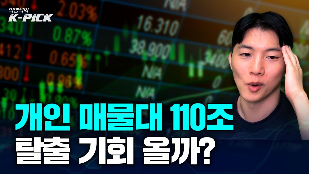 "7천피만 오면 던진다" 110조 물린 개미들의 본전 심리
