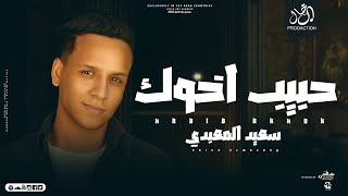 كلمات اغنية انا التاريخ سعيد المعبدي