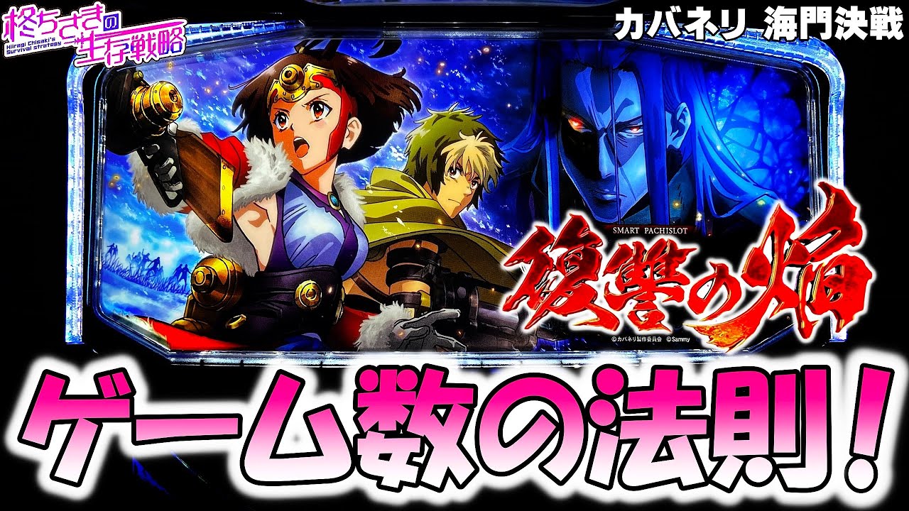 新台【カバネリ 海門決戦】今作の前兆ゲーム数法則は...？ [スロット][スマスロ]【カバネリ スマスロ】