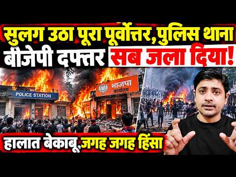 सुलग उठा पूरा पूर्वोत्तर, पुलिस थाना बीजेपी दफ्तर सब जला दिया! हालात बेकाबू,जगह जगह हिंसा