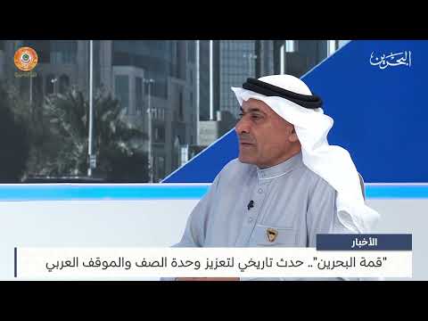 البحرين مركز الأخبار ضيف أستوديو حسن بوخماس عضو مجلس النواب