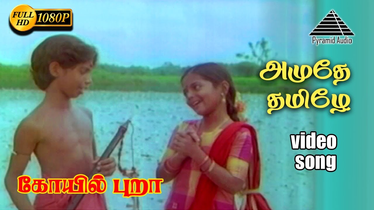 Amuthe Thamizhe Azhagiya Mozhiye Song Lyrics | Koyil Puraa