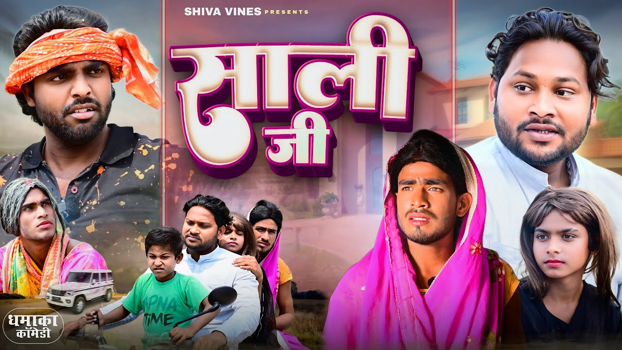 साली जी | Saali Ji | Shiva Vines | ‪@DileepVines‬ | ‪@AkhijiBhojpuriya‬ New Comedy Video