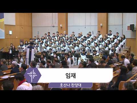 [26.03.01] 호산나 찬양대 - 임재 대표이미지