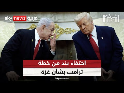 فيديو | بند يختفي من خطة ترامب بشأن غزة.. ما هو؟ | #غرفة_الأخبار