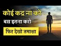Koi Aapki Kadar Na Kare To Kya Karen Apni Value Kaise Badhaye Apni Izzat Kaise Badhaye