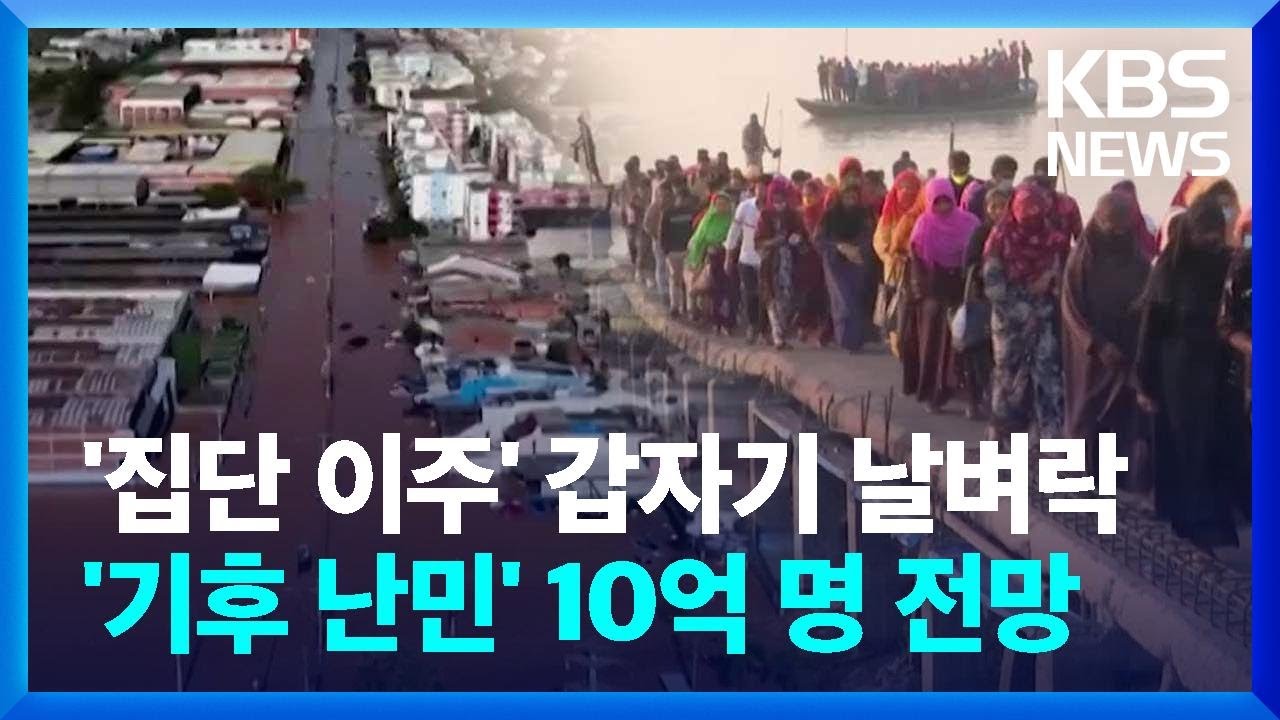 ‘집단 이주’ 날벼락…10억 기후 난민이 온다