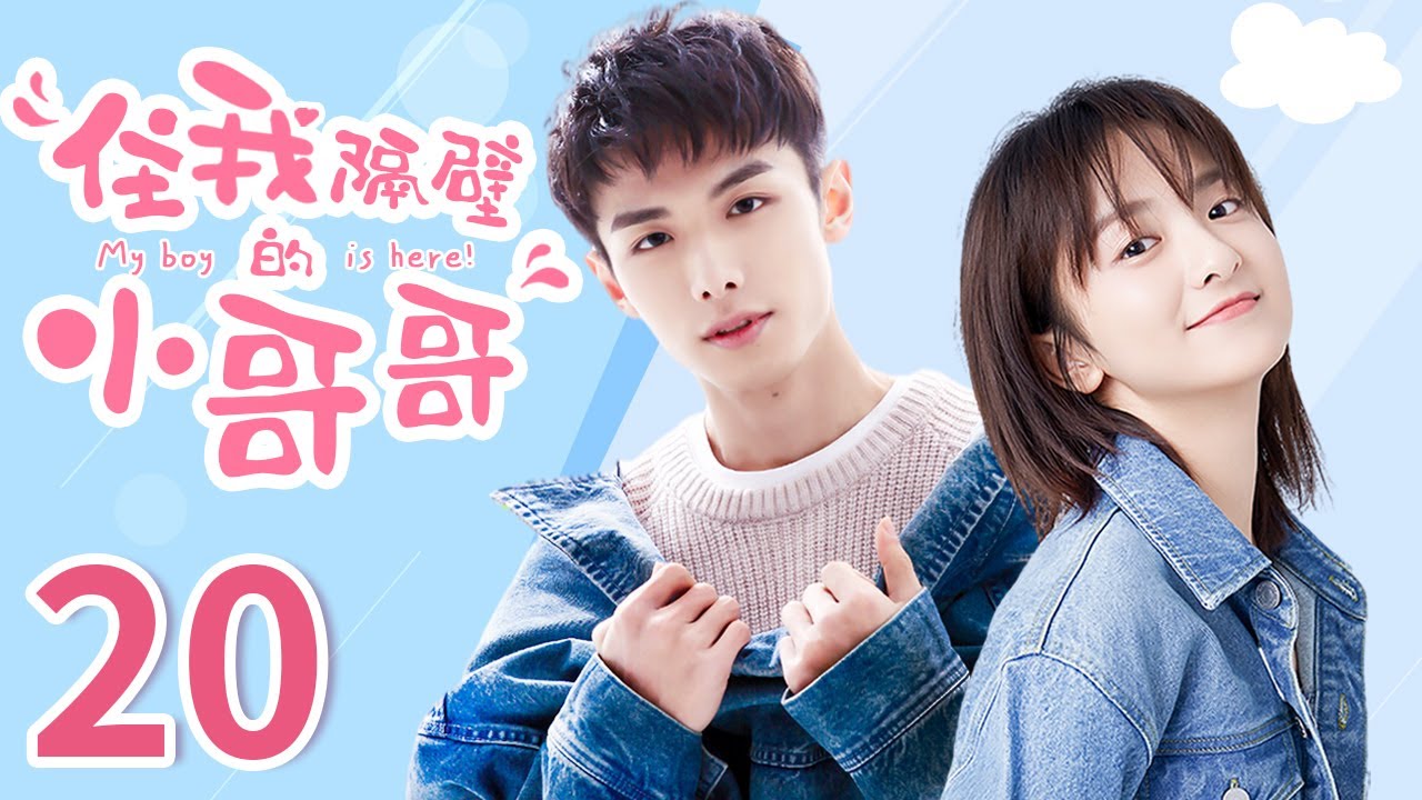 【ENG SUB】 住我隔壁的小哥哥 20 My boy is here | 霸道总裁追爱精分小娇妻，反套路撩到爆！赵弈钦/厉嘉琪/爱情/青春/恋爱