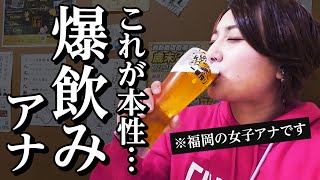 【爆飲】平日に6時間。飲んだくれる女子アナの奇行が垣間見えました。/ 福岡・西新