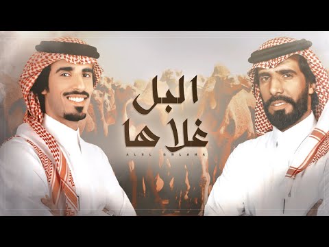 البل غلاها حمد الطويل