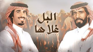 كلمات اغنية البل غلاها حمد الطويل