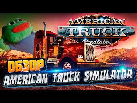 Обзор American Truck Simulator