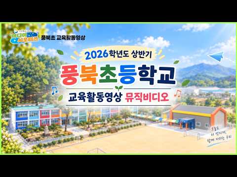 [미디어서포터즈] 풍북초 교육활동 뮤직비디오