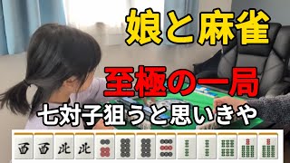 【娘と麻雀】至極の一局!!七対子狙うと思いきや柔軟な打ち方