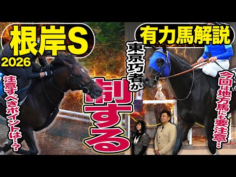 《東スポ競馬ニュース》【根岸Ｓ２０２６】今回のメンバーは実力拮抗！！ならば注目すべきポイントは…？さらに今回は地方馬がアツい…？競馬記者が解説します