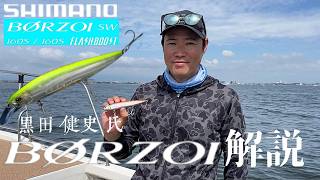【黒田健史 氏が解説！】新製品BORZOI SWの使い方や特徴を解説していただきました！