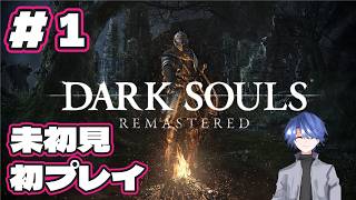 【ダークソウル リマスタード】未初見、初プレイ配信 #1 【DARK SOULS REMASTERED】