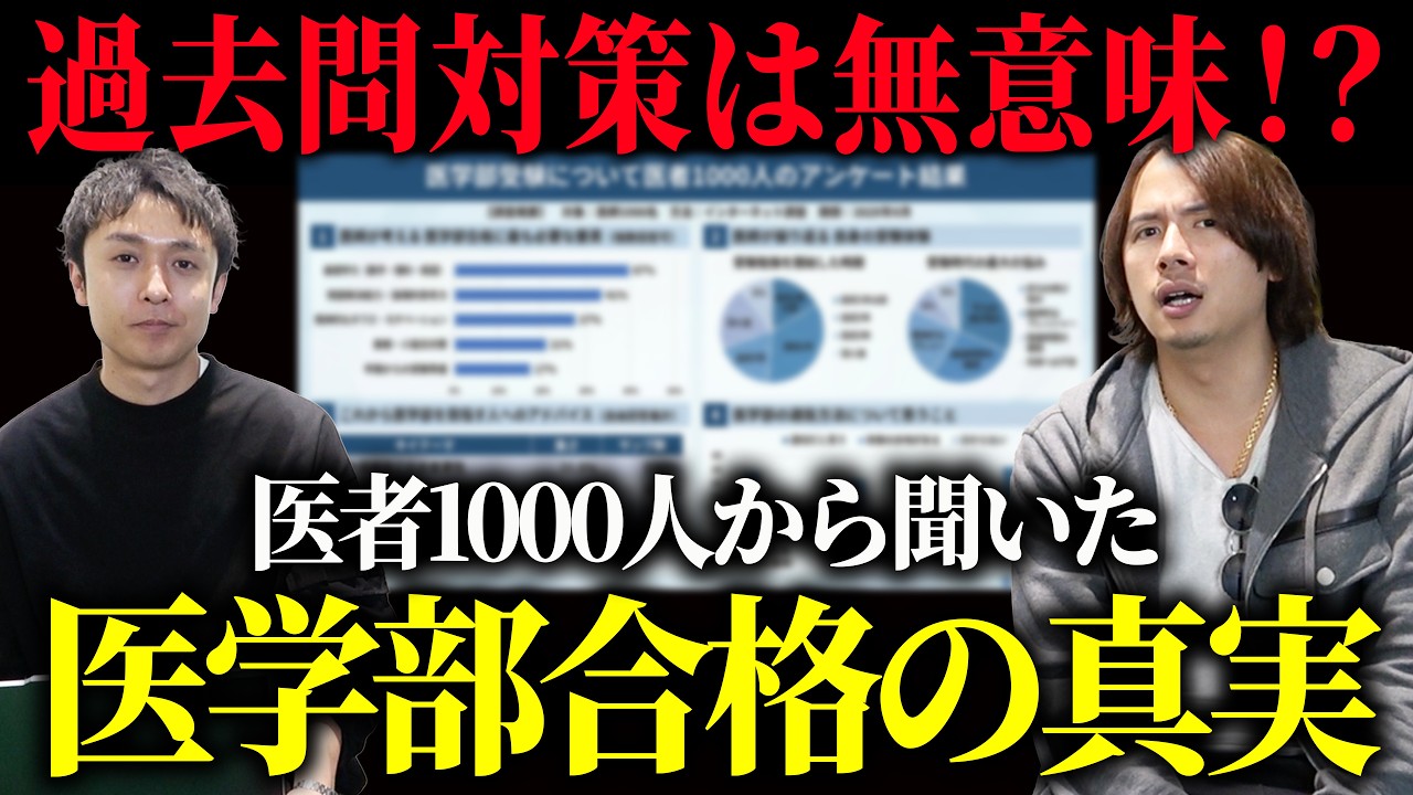 【医学部受験】医者1000人に聞いた「合格のコツ」を現役プロ講師が徹底解説！