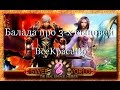 BceKpacuBo - балада про 3-х сыновей [ la2sweet.com ] 