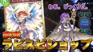 苦手対面なしの最強デッキ作ったったwwwwww【シャドバ対戦：疾走ラピスビショップ】