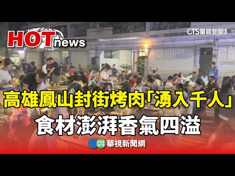 高雄鳳山封街烤肉「湧入千人」　食材澎湃香氣四溢