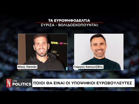 Ποιοι θα είναι οι υποψήφιοι ευρωβουλευτές