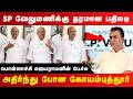 SP வேலுமணிக்கு தரமான பதிலடி கொடுத்த பொ