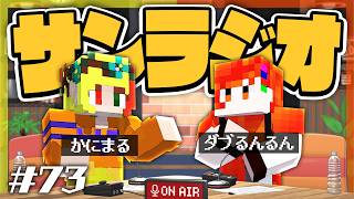 【雑談】第73回 サンラジオ 【生放送】