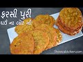 નવી રીતે ઘઉંની તીખી ચટપટી અને ખસ્તા ફર