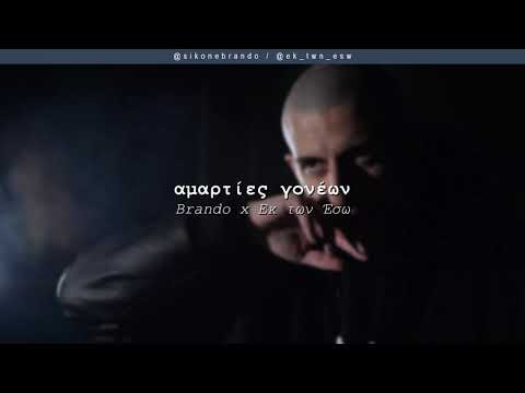 Brando x Εκ των Έσω - Αμαρτίες Γονέων | #WNCfam