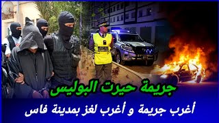 Download lagu عداوة خفية لقاو السيارة محروقة والبحث طويل قضية لي حمقت بوليس فاس، كيفاش حصل تحريات قصص بوليسية  لغز mp3