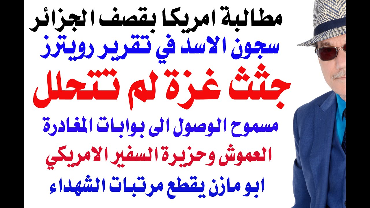 د.أسامة فوزي # 4874 - جثث شهداء غزة لم تتحلل