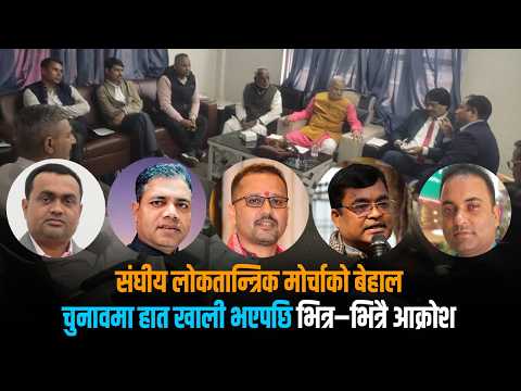 चुनावमा बढारिएपछि धर्मरायो मधेशी दलहरूको मोर्चा, भित्रैबाट उठ्न थाल्यो प्रश्न