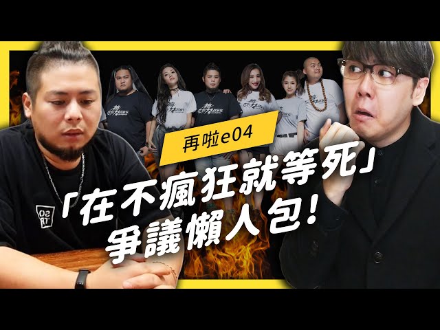 「在不瘋狂就等死」在吵什麼？從 3 點爭議帶你來看到底誰合理！《 YouTube 觀察日記 》EP 023| 志祺七七