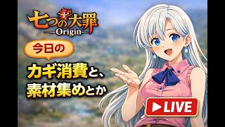 七つの大罪オリジン　マイペースにやってます