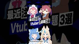 【激動】最近バズったVTuberの話題3選 #宝鐘マリン #クマリン #ホロライブ #笹木咲 #にじさんじ #海月雲ろあ #saba #shorts
