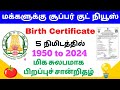 தமிழ்நாட்டில் பிறப்புச் சான்றிதழுக�