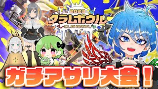 【コラボ】ガチアサリ限定大会、クラムボウル杯！！Vtuber、配信者さんと一緒に出る！天草ミロ、よもぎアイス、ヘラクレスオオカブ子
