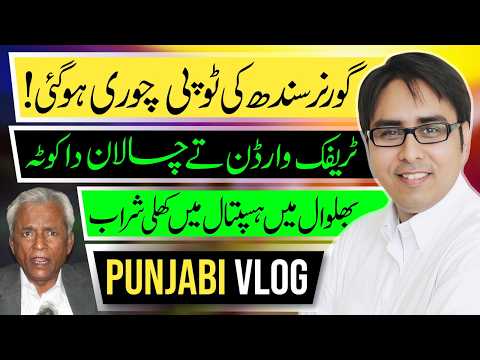 گورنر سندھ کی ٹوپی چوری ہو گئی - ٹریفک وارڈن تے چالان دا کوٹہ