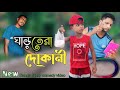 ঘাড়তেরা দোকানী//Ghar Tera Dokani‎@ARIFULMIXFUN  New bangla comedy video 2024