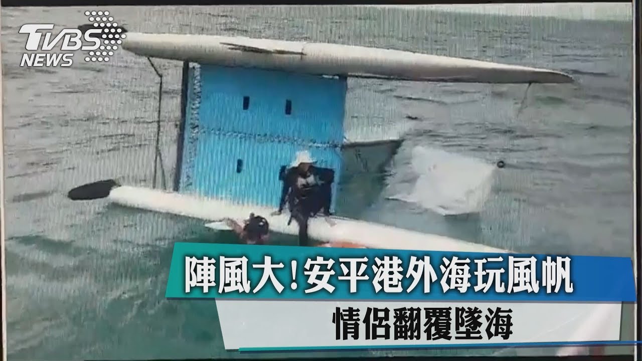 陣風大！安平港外海玩風帆　情侶翻覆墜海