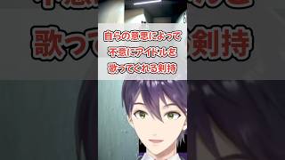 not without 剣持刀也